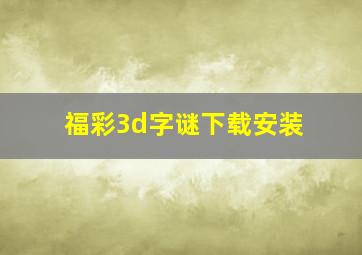 福彩3d字谜下载安装