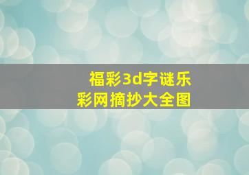 福彩3d字谜乐彩网摘抄大全图