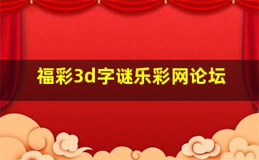 福彩3d字谜乐彩网论坛