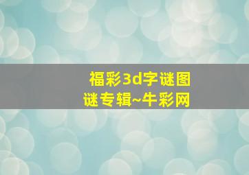 福彩3d字谜图谜专辑~牛彩网