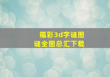 福彩3d字谜图谜全图总汇下载