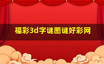 福彩3d字谜图谜好彩网