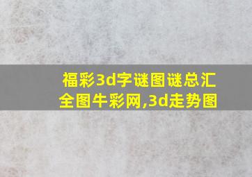 福彩3d字谜图谜总汇全图牛彩网,3d走势图