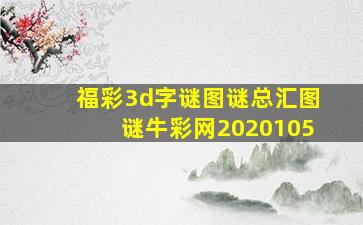 福彩3d字谜图谜总汇图谜牛彩网2020105