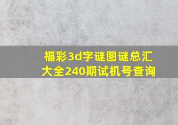 福彩3d字谜图谜总汇大全240期试机号查询