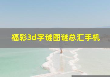 福彩3d字谜图谜总汇手机