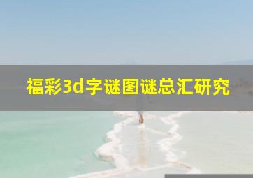 福彩3d字谜图谜总汇研究