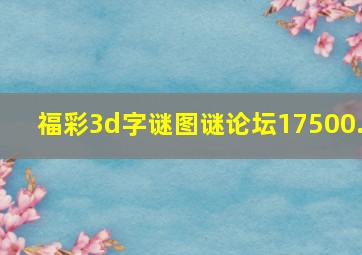 福彩3d字谜图谜论坛17500.