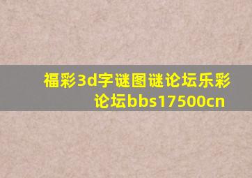 福彩3d字谜图谜论坛乐彩论坛bbs17500cn