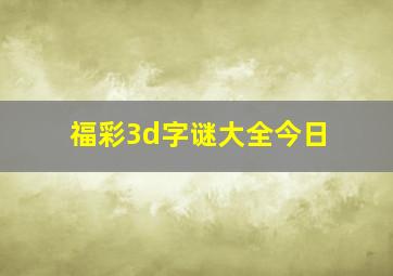 福彩3d字谜大全今日