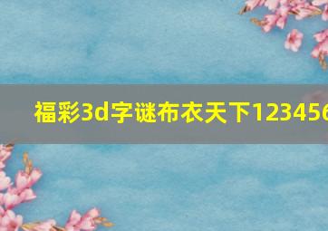 福彩3d字谜布衣天下123456