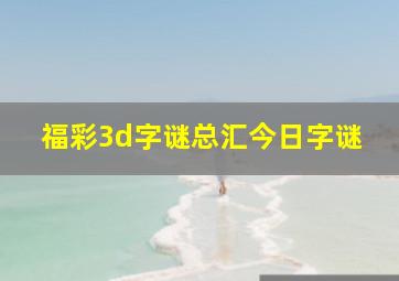 福彩3d字谜总汇今日字谜