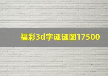 福彩3d字谜谜图17500