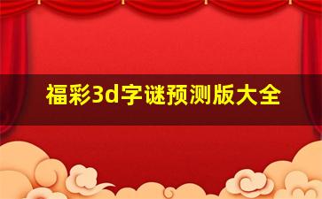 福彩3d字谜预测版大全