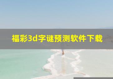 福彩3d字谜预测软件下载