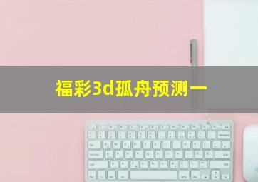 福彩3d孤舟预测一