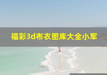 福彩3d布衣图库大全小军