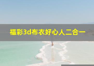 福彩3d布衣好心人二合一