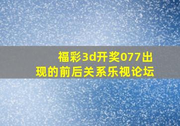 福彩3d开奖077出现的前后关系乐视论坛