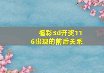 福彩3d开奖116出现的前后关系