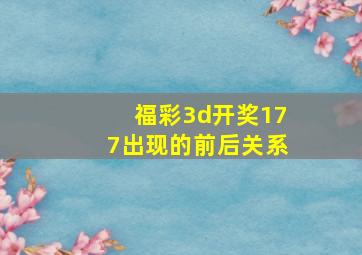 福彩3d开奖177出现的前后关系