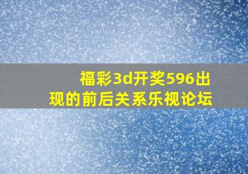 福彩3d开奖596出现的前后关系乐视论坛