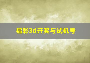 福彩3d开奖与试机号