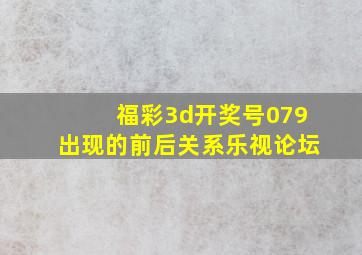 福彩3d开奖号079出现的前后关系乐视论坛