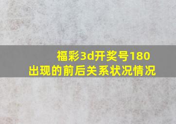 福彩3d开奖号180出现的前后关系状况情况