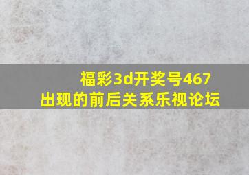 福彩3d开奖号467出现的前后关系乐视论坛