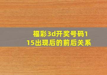 福彩3d开奖号码115出现后的前后关系