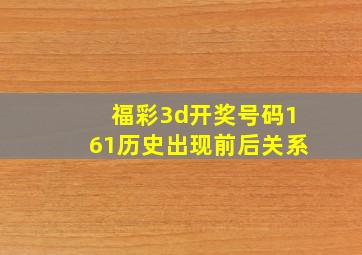 福彩3d开奖号码161历史出现前后关系