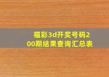 福彩3d开奖号码200期结果查询汇总表