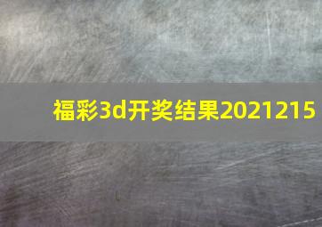 福彩3d开奖结果2021215