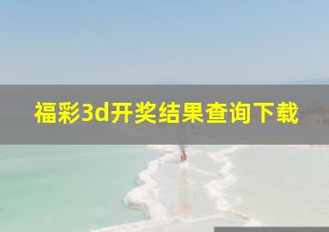 福彩3d开奖结果查询下载