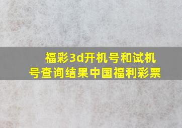 福彩3d开机号和试机号查询结果中国福利彩票