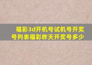 福彩3d开机号试机号开奖号列表福彩昨天开奖号多少