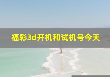 福彩3d开机和试机号今天