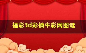 福彩3d彩摘牛彩网图谜