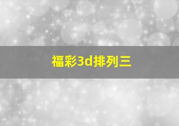 福彩3d排列三