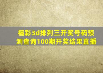 福彩3d排列三开奖号码预测查询100期开奖结果直播