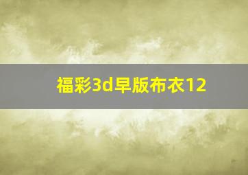 福彩3d早版布衣12