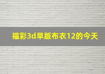 福彩3d早版布衣12的今天