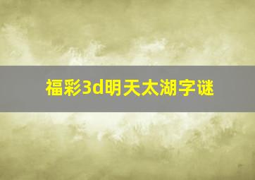 福彩3d明天太湖字谜