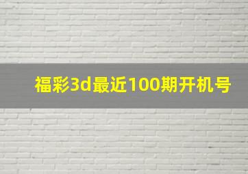 福彩3d最近100期开机号