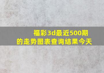 福彩3d最近500期的走势图表查询结果今天