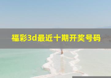 福彩3d最近十期开奖号码