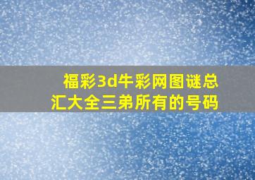 福彩3d牛彩网图谜总汇大全三弟所有的号码