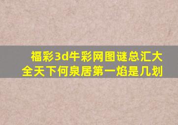 福彩3d牛彩网图谜总汇大全天下何泉居第一焰是几划