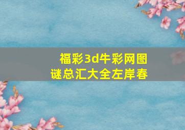 福彩3d牛彩网图谜总汇大全左岸春